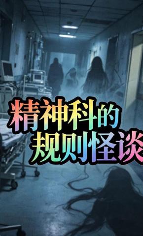 短剧《精神科的规则怪谈》海报
