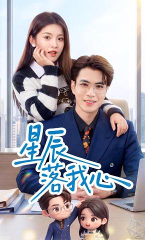 短剧《星辰落我心》海报