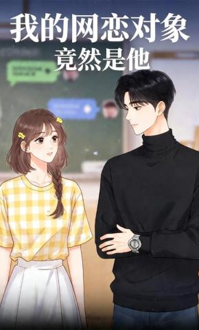 短剧《我的网恋对象竟然是他》海报