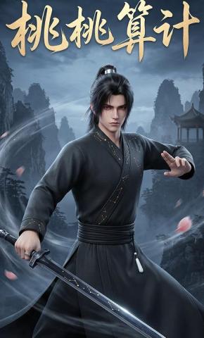 短剧《桃桃算计》海报