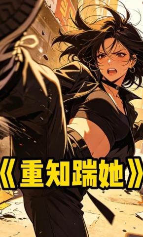 短剧《重知踹她》海报