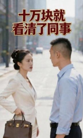 短剧《十万块就看清了同事》海报