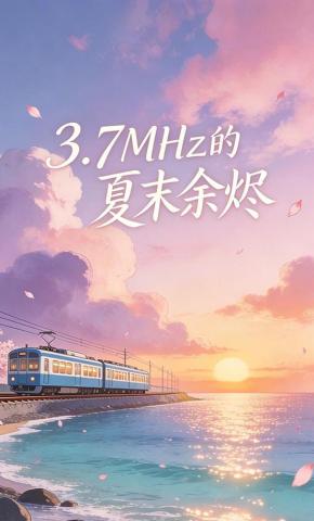 短剧《3.7MHz的夏末余烬》海报