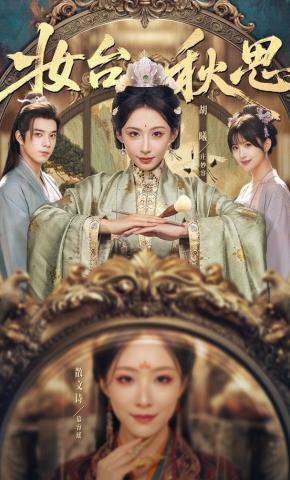 短剧《妆台秋思》海报