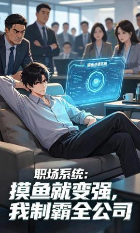 短剧《职场系统：摸鱼就变强，我制霸全公司》海报