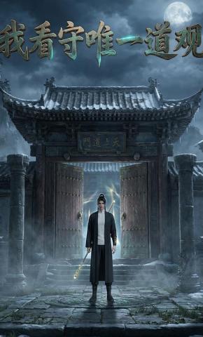 短剧《我看守唯一道观》海报