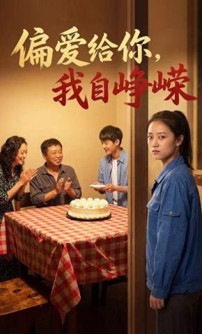 短剧《偏爱给你，我自峥嵘》海报