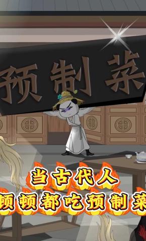 短剧《当古代人，顿顿都吃预制菜》海报
