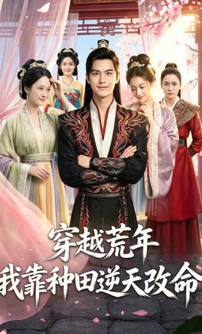 短剧《穿越荒年，我靠种田逆天改命》海报