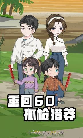 短剧《重回60孤枪猎莽》海报