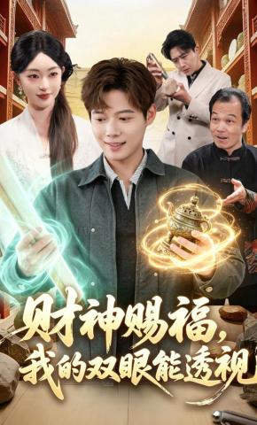 短剧《财神赐福，我的双眼能透视》海报