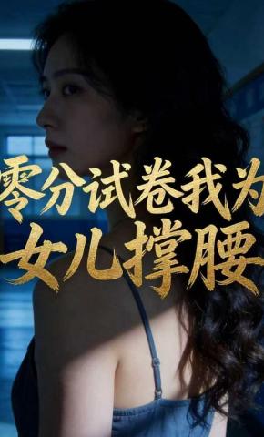 短剧《零分试卷我为女儿撑腰》海报
