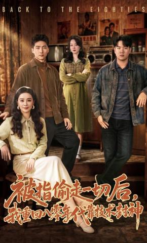 短剧《被指偷走一切后，我重回八零年代靠技术封神》海报