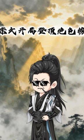 短剧《综武开局登顶绝色榜》海报