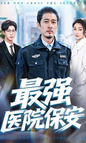 短剧《最强医院保安》海报