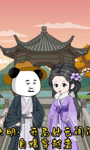 短剧《大明：开局妙云闺阁，自爆穿越者》海报