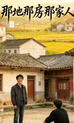 短剧《那地那房那家人》海报