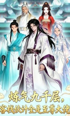 短剧《炼气九千层，客栈伙计全是至尊大佬》海报