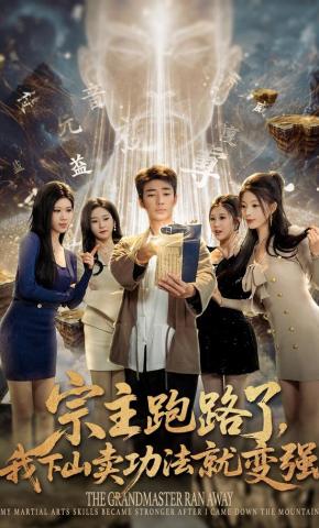 短剧《宗主跑路了，我下山卖功法就变强》海报