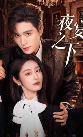 短剧《夜宴之下》海报