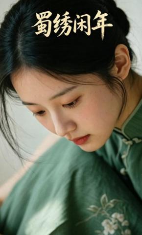 短剧《蜀绣闲年》海报