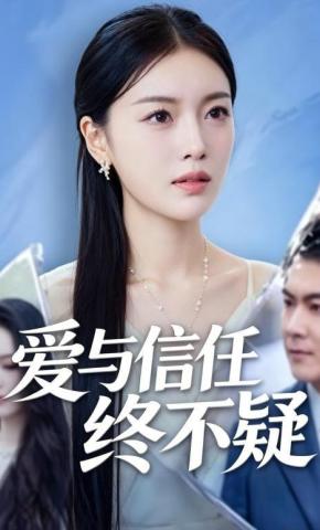 短剧《爱与信任终不疑》海报