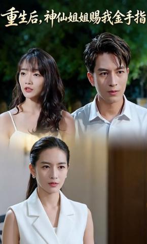 短剧《重生后，神仙姐姐赐我金手指》海报