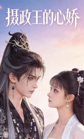 短剧《摄政王的心娇》海报