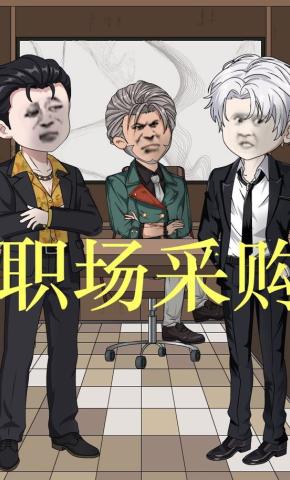 短剧《职场采购》海报