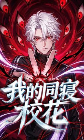 短剧《我的同寝校花》海报