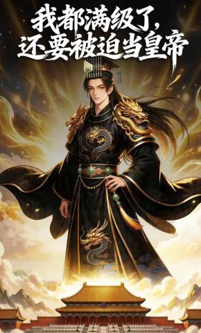 短剧《我都满级了，还要被迫当皇帝》海报