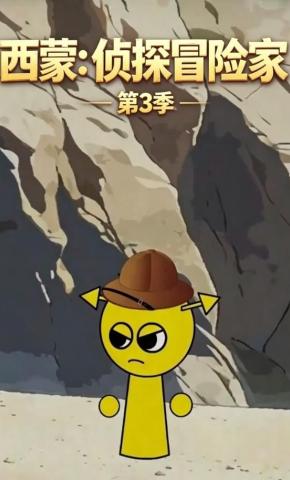 短剧《西蒙：侦探冒险家第3季》海报