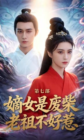 短剧《嫡女是废柴老祖不好惹第七部》海报