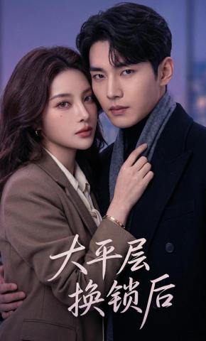短剧《大平层换锁后》海报