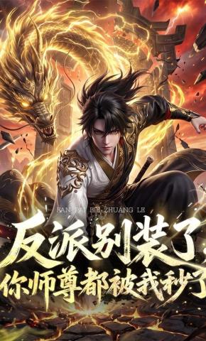 短剧《反派别装了，你师尊都被我秒了》海报