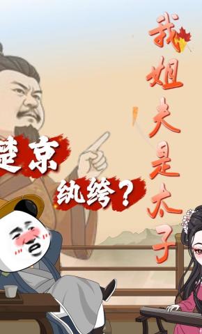 短剧《楚京纨绔？我姐夫是太子》海报