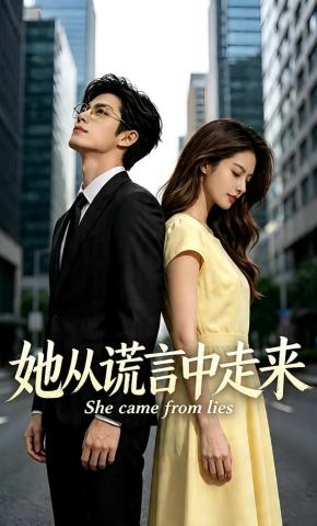 短剧《她从谎言中走来》海报