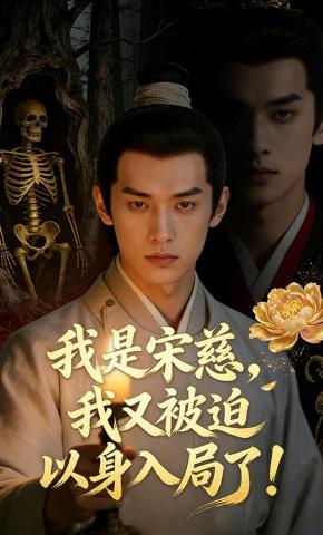 短剧《我是宋慈，我又被迫以身入局了！》海报