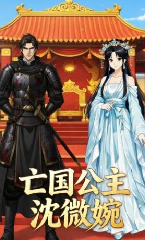 短剧《亡国公主沈微婉》海报