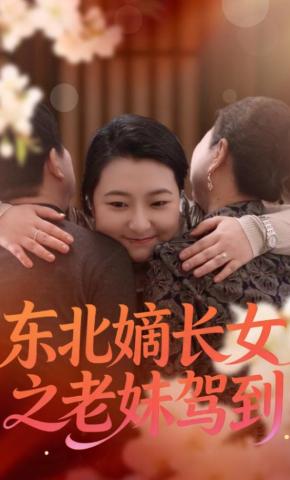 短剧《东北嫡长女之老妹驾到》海报