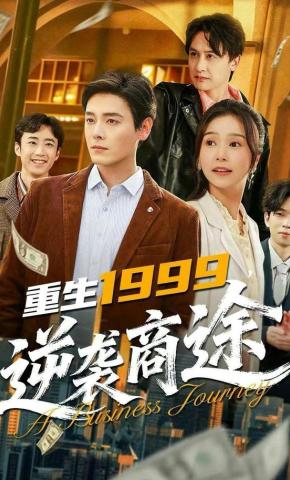 短剧《重生1999，逆袭商途》海报
