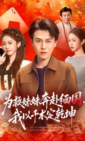 短剧《为救妹妹奔赴缅国，我以千术定乾坤》海报