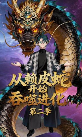 短剧《从赖皮蛇开始吞噬进化第二季》海报