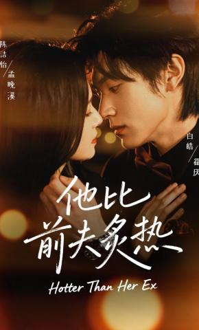 短剧《他比前夫炙热》海报