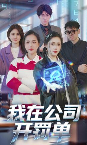 短剧《我在公司开罚单》海报