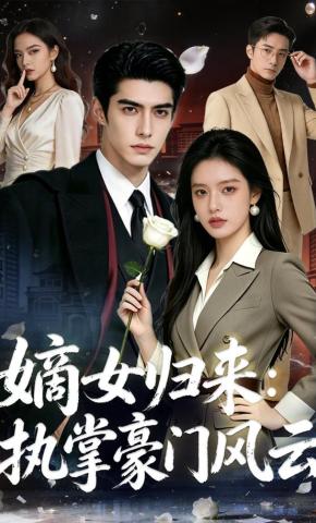 短剧《嫡女归来：执掌豪门风云》海报