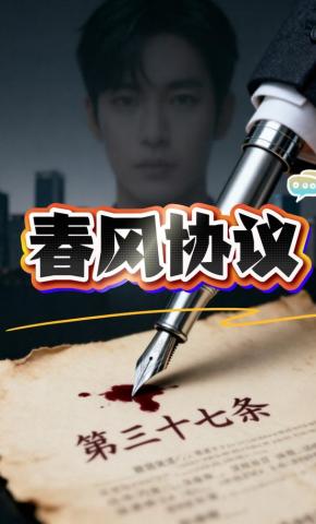 短剧《春风协议》海报