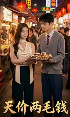 短剧《天价两毛钱》海报