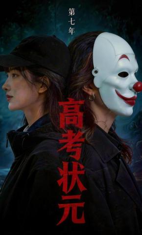 短剧《第七年高考状元》海报