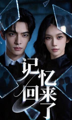 短剧《记忆回来了》海报